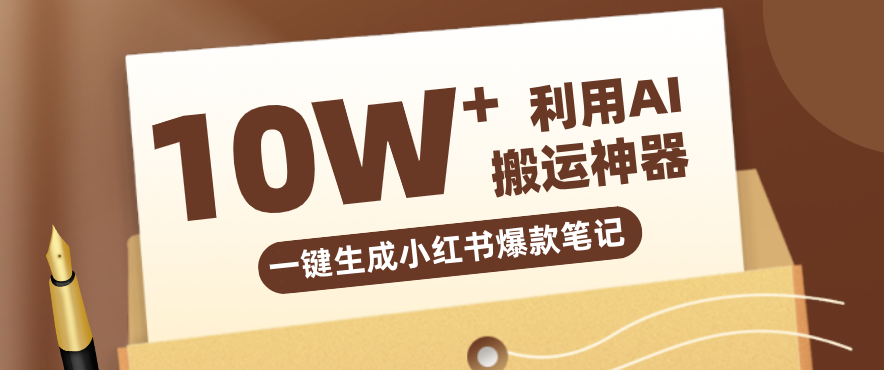 自媒体效率革命：只需要提供链接就能一键生成小红书爆款笔记的神器，效率嘎嘎高！-91搞钱