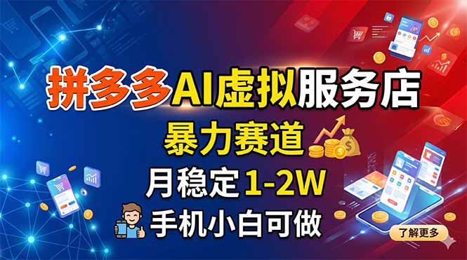 拼多多AI虚拟服务店,暴力赛道,月稳定1-2W,手机小白可做-91搞钱