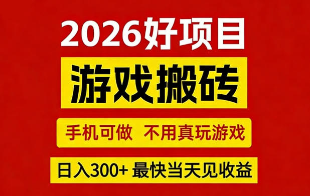 26年好项目：CSGO游戏搬砖，全自动挂G，不需要玩游戏，手机操作日入3张+【揭秘】-91搞钱