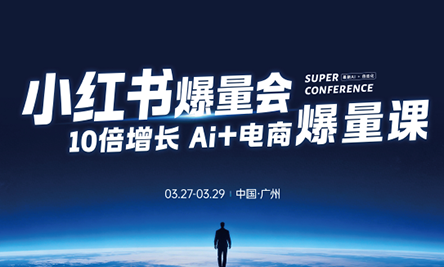 戴小胖·小红书爆量会3月27-29号广州线下课(音频+字幕)-91搞钱