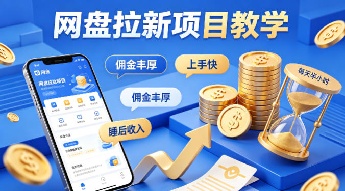 项小推网盘拉新项目教学，佣金丰厚，上手快，每天半小时，打造你的“睡后”收入-91搞钱