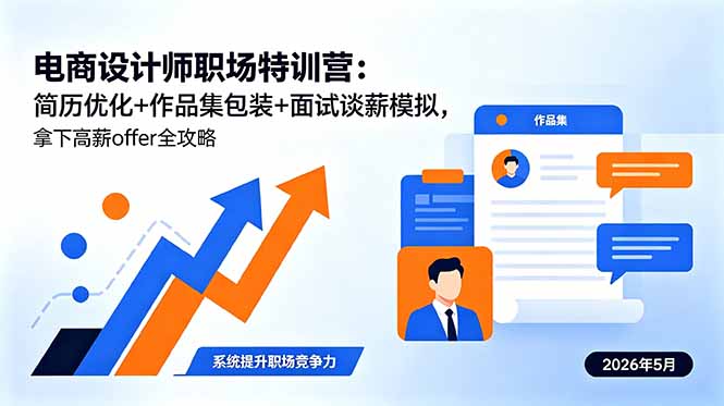 电商设计师职场特训营：简历优化+作品集包装+面试谈薪模拟，拿下高薪offer全攻略-91搞钱
