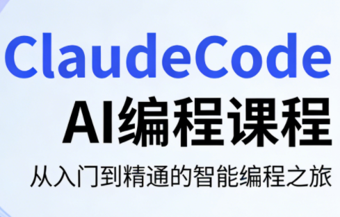 ClaudeCode AI编程课程-91搞钱