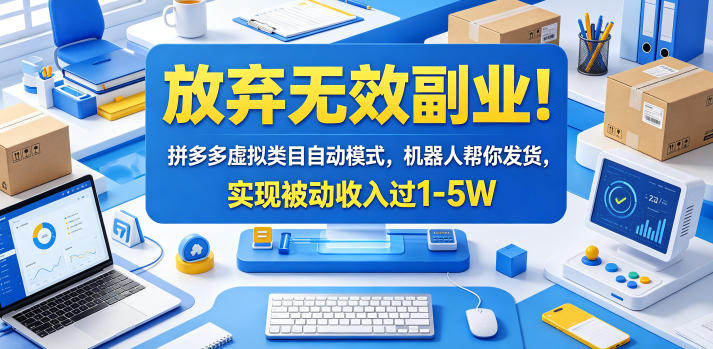 放弃无效副业！拼多多虚拟类目自动模式，机器人帮你发货，实现被动收入过1-5W【揭秘】-91搞钱