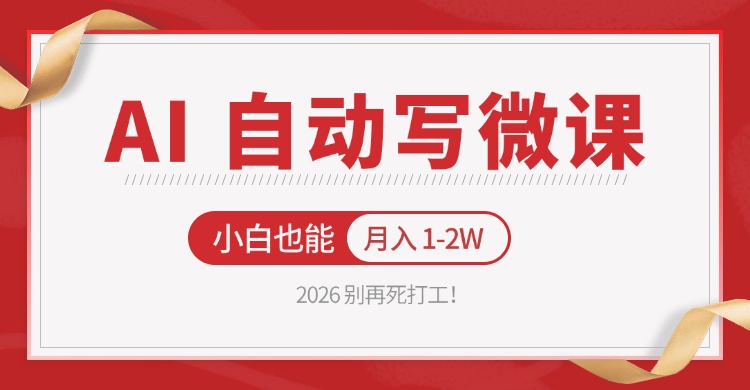 2026 别再死打工!AI 自动写微课,免费渠道上手,小白也能月入 1-2W-91搞钱