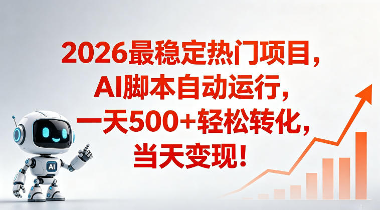 适合普通人的稳定爆款搞米赛道，一天500➕轻松转化，当日变现，操作简单【揭秘】-91搞钱