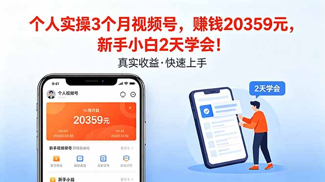 个人实操3个月视频号，收入20359元，新手小白2天学会！-91搞钱