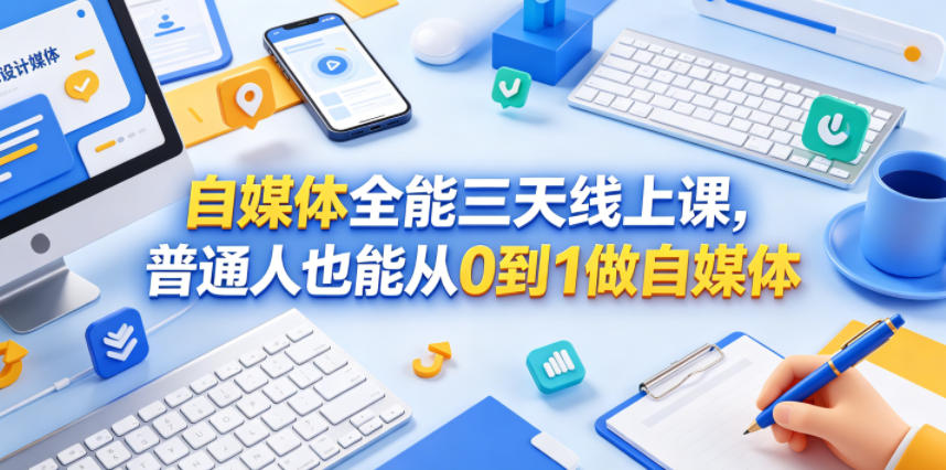 自媒体全能三天线上课，普通人也能从0到1做自媒体-91搞钱