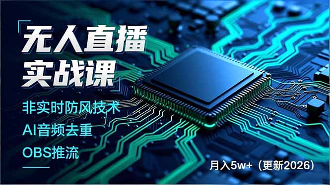 无人直播实战课(更新5月02-91搞钱