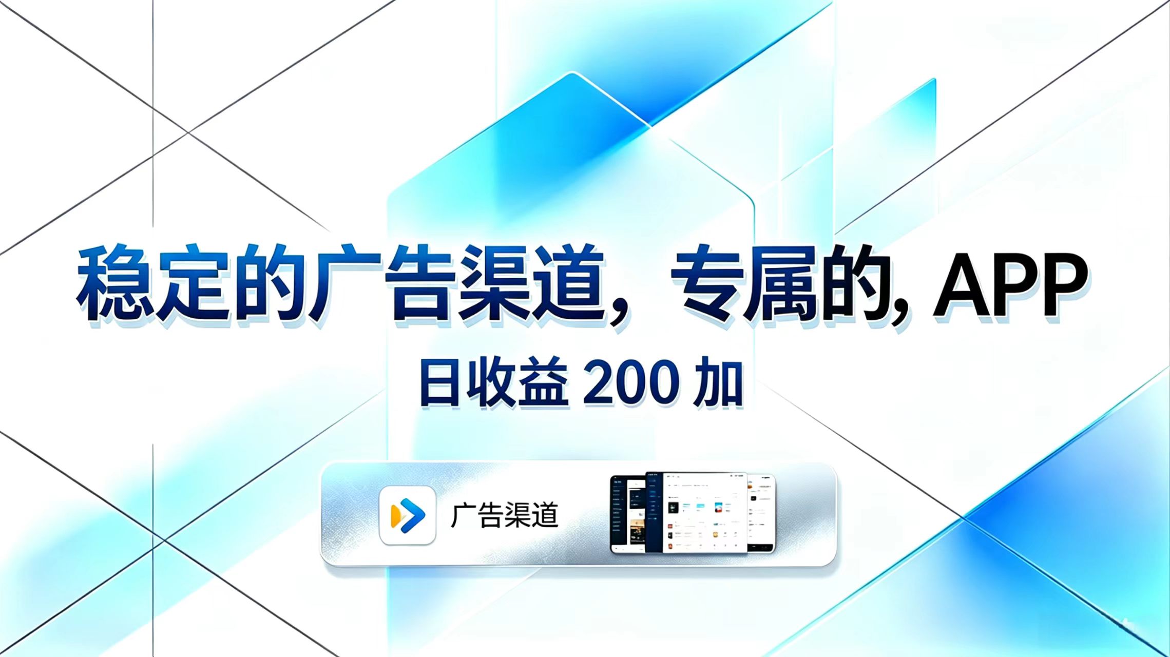 稳定的广告渠道，专属的APP，日收益200+-91搞钱