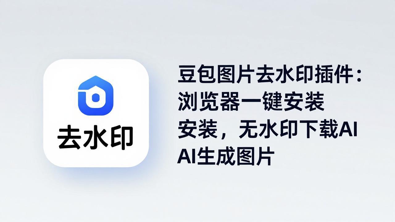 豆包图片去水印插件：浏览器一键安装，无水印下载AI生成图片-91搞钱