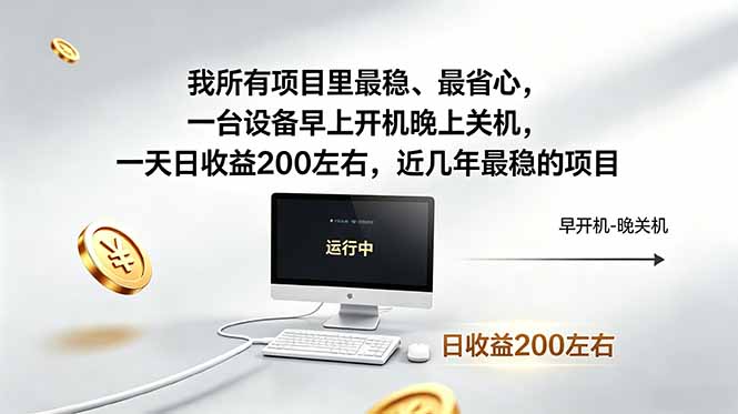 我所有项目里最稳，最省心，一台设备早上开机晚上关机，一天日收益200左右，近几年最稳的项目-91搞钱