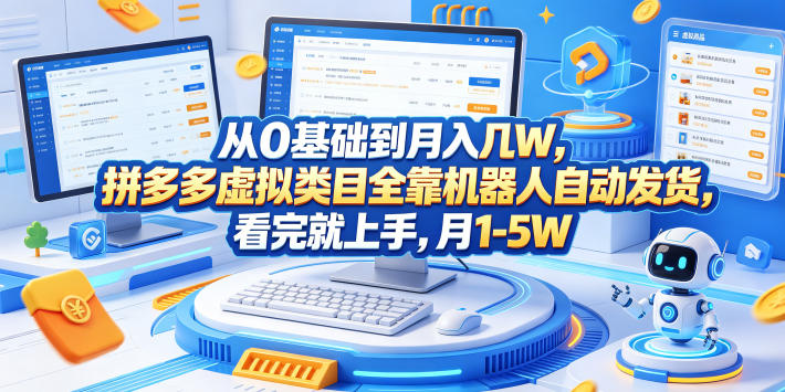 从0基础到月入几W，拼多多虚拟类目全靠机器人自动发货，看完就上手，月1-5W【揭秘】-91搞钱