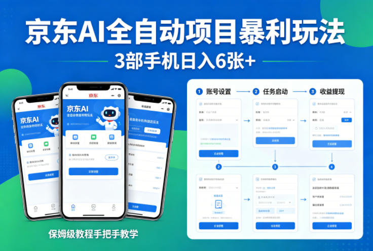 京东AI全自动项目暴利玩法,3部手机日入6张+,保姆级教程手把手教学【揭秘】-91搞钱