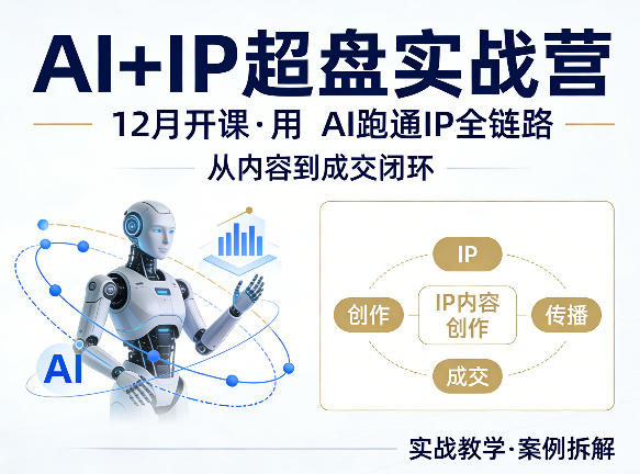 格掌门AI+IP超盘实战营，12月的课，用AI跑通IP全链路，从内容到成交闭环-91搞钱