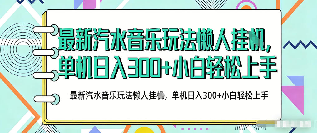 2026最新汽水音乐人项目玩法，上传音乐到抖音号里，用云手机运行，无需养号，无任何风控【揭秘】-91搞钱