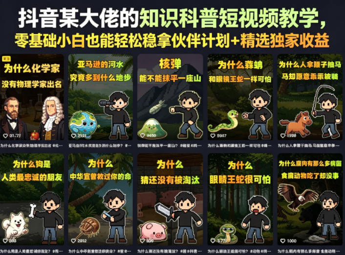 抖音某大佬的知识科普短视频教学，零基础小白也能轻松稳拿伙伴计划+精选独家收益-91搞钱