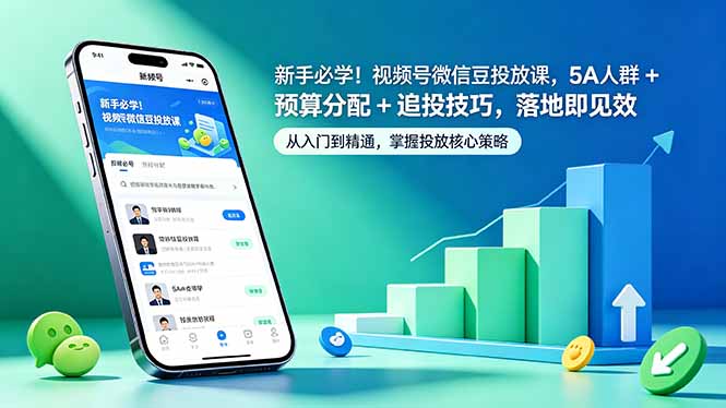 新手必学！视频号微信豆投放课，5A 人群 + 预算分配 + 追投技巧，落地即见效-91搞钱