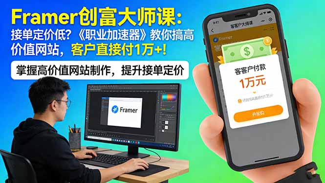 Framer 创富大师课：接单定价低？《职业加速器》教你搞高价值网站，客户直接付 1 万 +-91搞钱