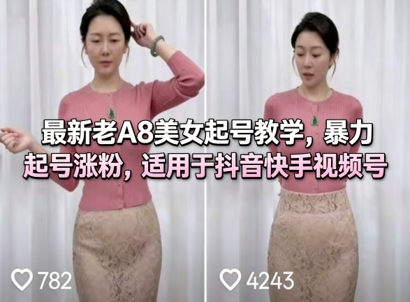 最新老A8美女起号教学，暴力起号涨粉，适用于抖音快手视频号-91搞钱