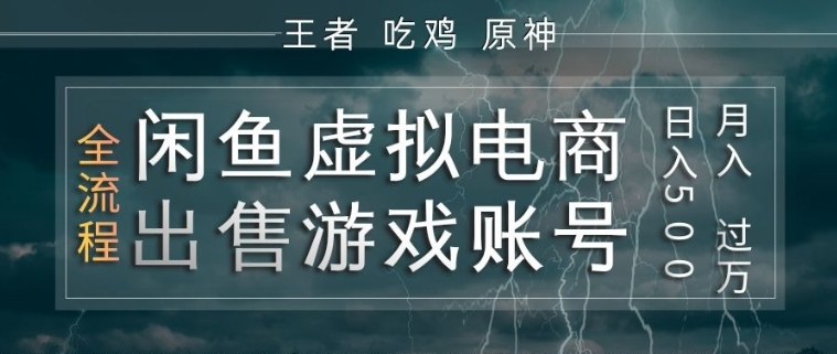 闲鱼虚拟电商之出售游戏账号，操作简单，月入1W+，全流程操作教学【揭秘】-91搞钱