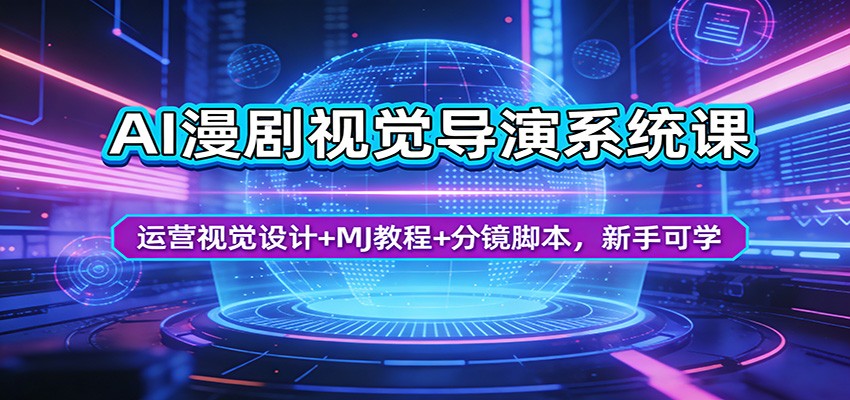 AI漫剧视觉导演系统课：运营视觉设计+MJ教程+分镜脚本，新手可学-91搞钱