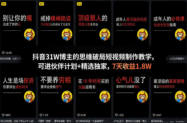 抖音31W博主的思维破局短视频制作教学,可进伙伴计划+精选独家,7天收益1.8W-91搞钱