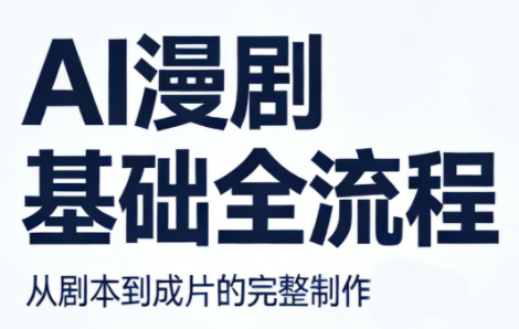 AI漫剧基础全流程-91搞钱