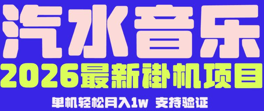 【汽水音乐挂G】26年最新玩法，全自动运行，可矩阵放大，月收5000-1W，独家技术【揭秘】-91搞钱