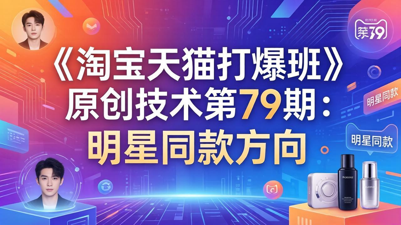 《淘宝天猫打爆班》原创技术第79期:明星同款方向-91搞钱