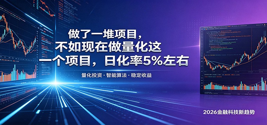 做了一堆项目，不如现在做量化这一个项目，模式简单，收益可控-91搞钱