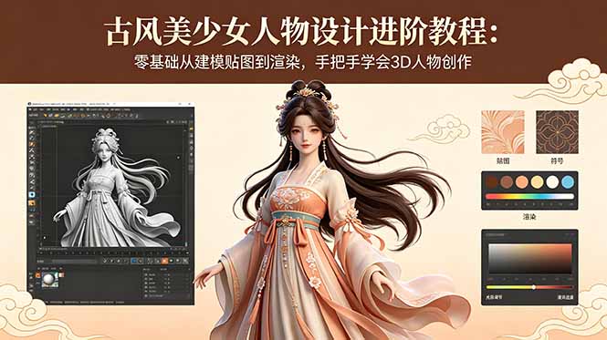 古风美少女人物设计进阶教程：零基础从建模贴图到渲染，手把手学会3D人物创作-91搞钱