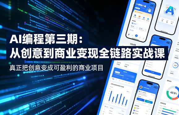 AI编程第三期，从创意到商业变现的全链路实战课，真正把创意变成可盈利的商业项目(更新05月19日)-91搞钱