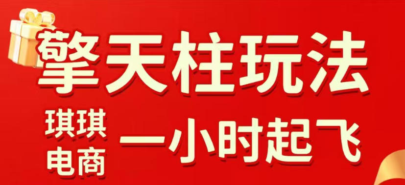 拼多多擎天柱玩法，从起链接逻辑、直通车考核、裂变商品等实操维度，教你快速起店且稳定获流(更新2026年5月)-91搞钱