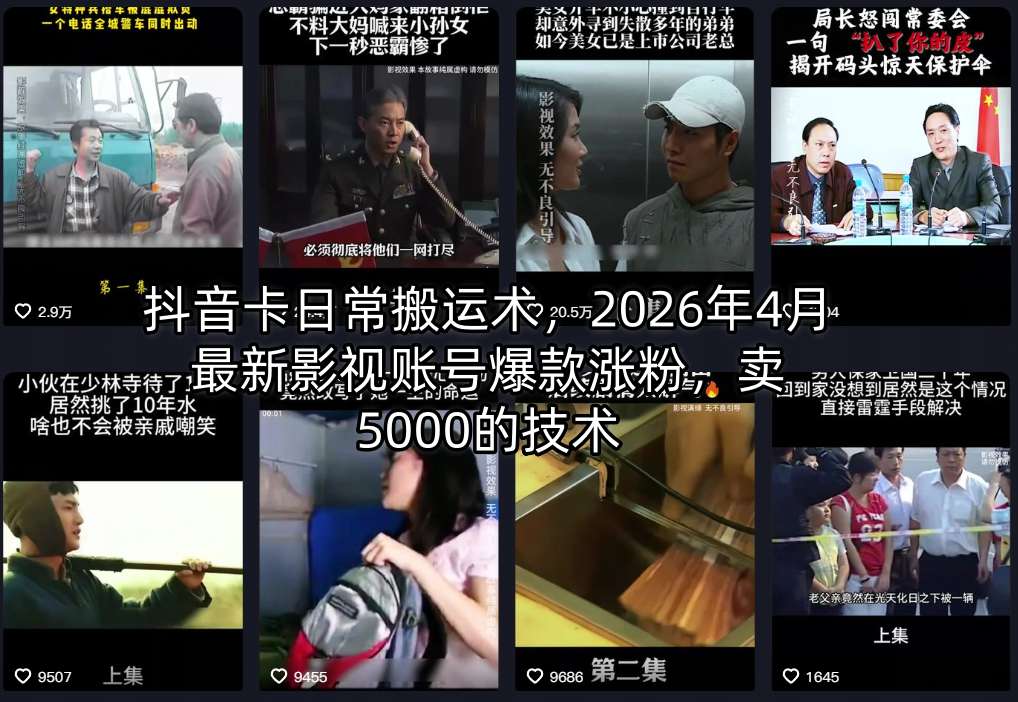抖音卡日常搬运术，2026年4月最新影视账号爆款涨粉，卖5000的技术-91搞钱