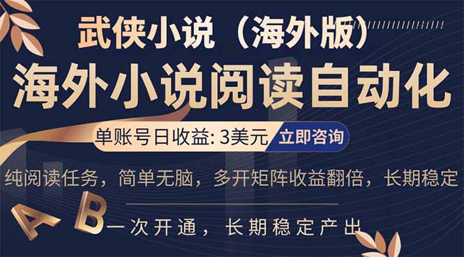 小说阅读挂机,单账号日收益3美元,单可多开裂变支持批量多开,单电脑日收益可达1000+-91搞钱