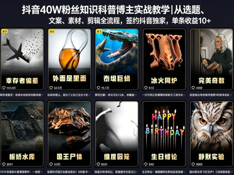 抖音40W粉丝知识科普博主实战教学｜从选题、文案、素材、剪辑全流程，签约抖音精选独家，单条收益1k+-91搞钱