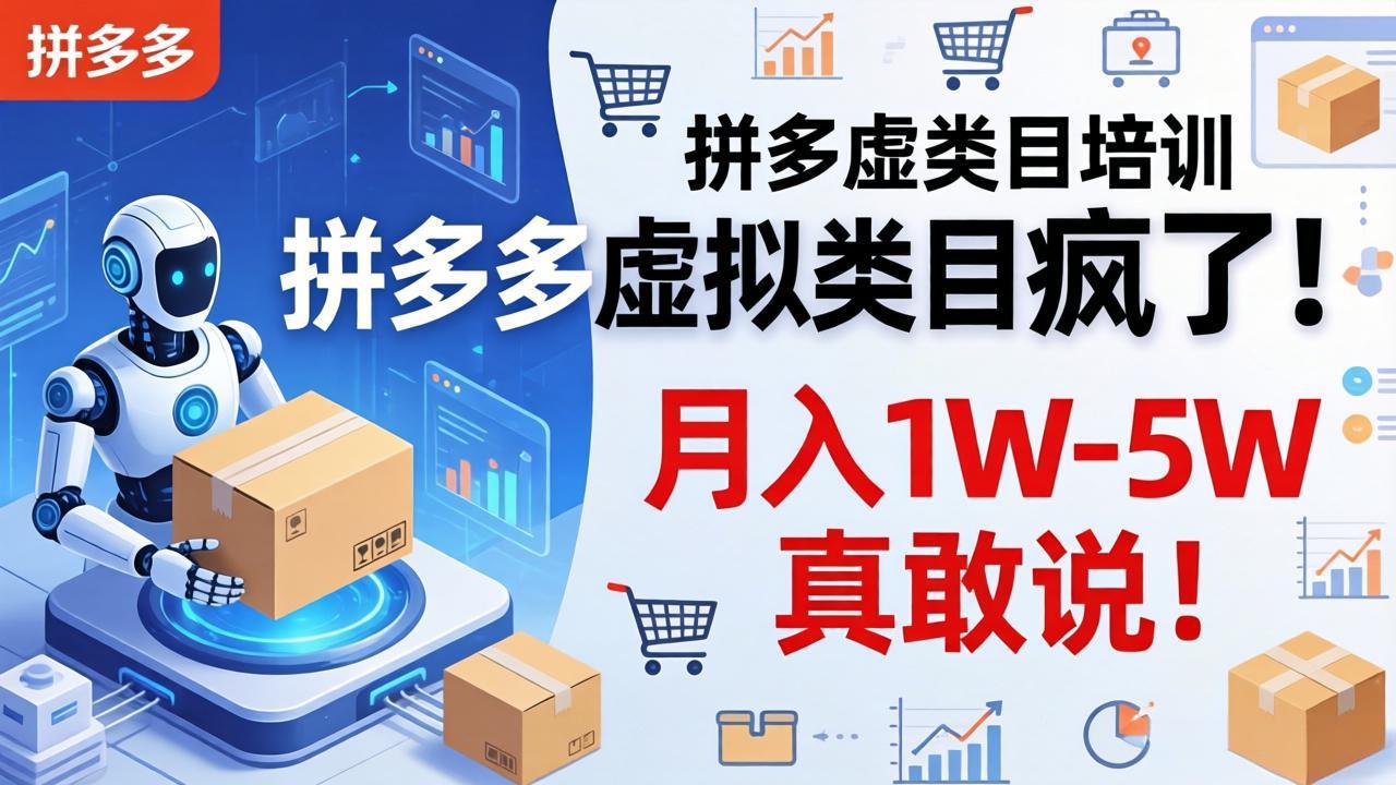 拼多多虚拟类目疯了!机器人自动发货,月入 1W-5W 真敢说!-91搞钱