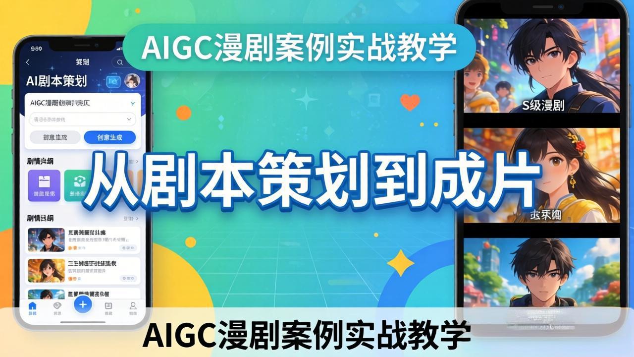 AIGC漫剧案例实战教学:从剧本策划到成片,手把手教学员用AI完成S级漫剧创作-91搞钱