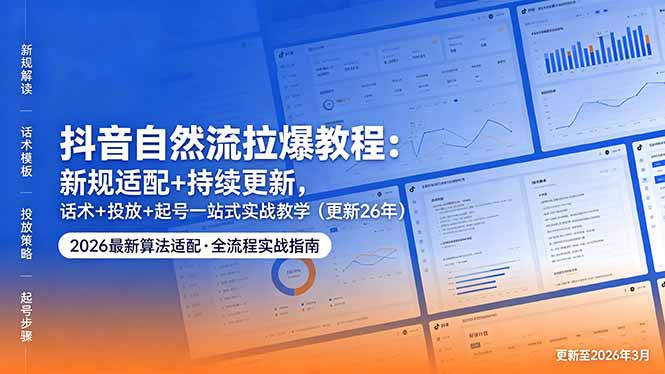 抖音自然流拉爆教程：新规适配+持续更新，话术+投放+起号一站式实战教学(更新26年5月11-91搞钱