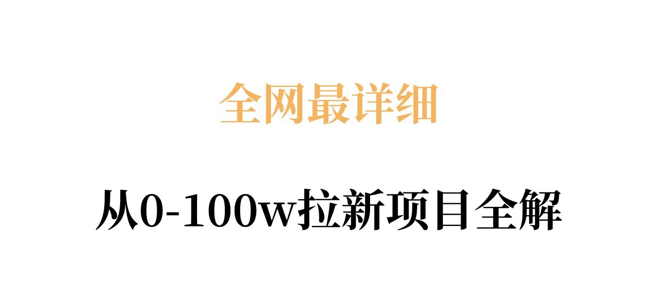 全网最详细从0-100w拉新项目全解,原理、收益和操作全拆解-91搞钱