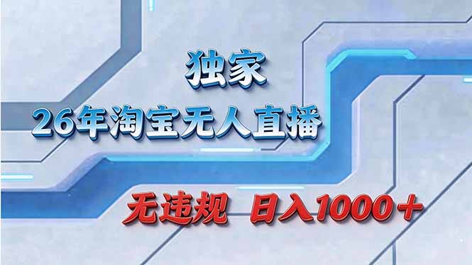 拒绝死工资！淘宝无人直播，让你睡觉都在进账-91搞钱