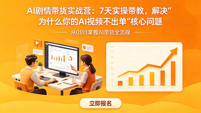 AI剧情带货实战营：7天实操带教，解决“为什么你的AI视频不出单”核心问题-91搞钱
