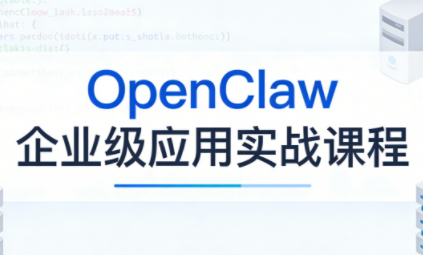 OpenClaw企业级应用实战-91搞钱