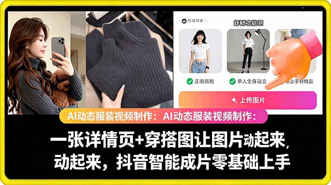 AI动态服装视频制作教学，一张详情页+穿搭图让图片动起来，抖音智能成片玩法-91搞钱