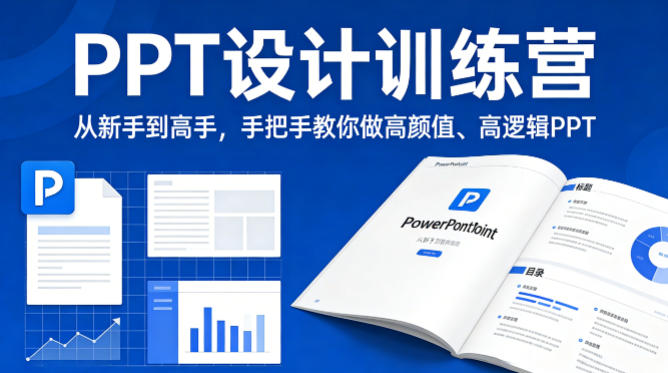 PPT设计训练营,从新手到高手,手把手教你做高颜值、高逻辑PPT-91搞钱