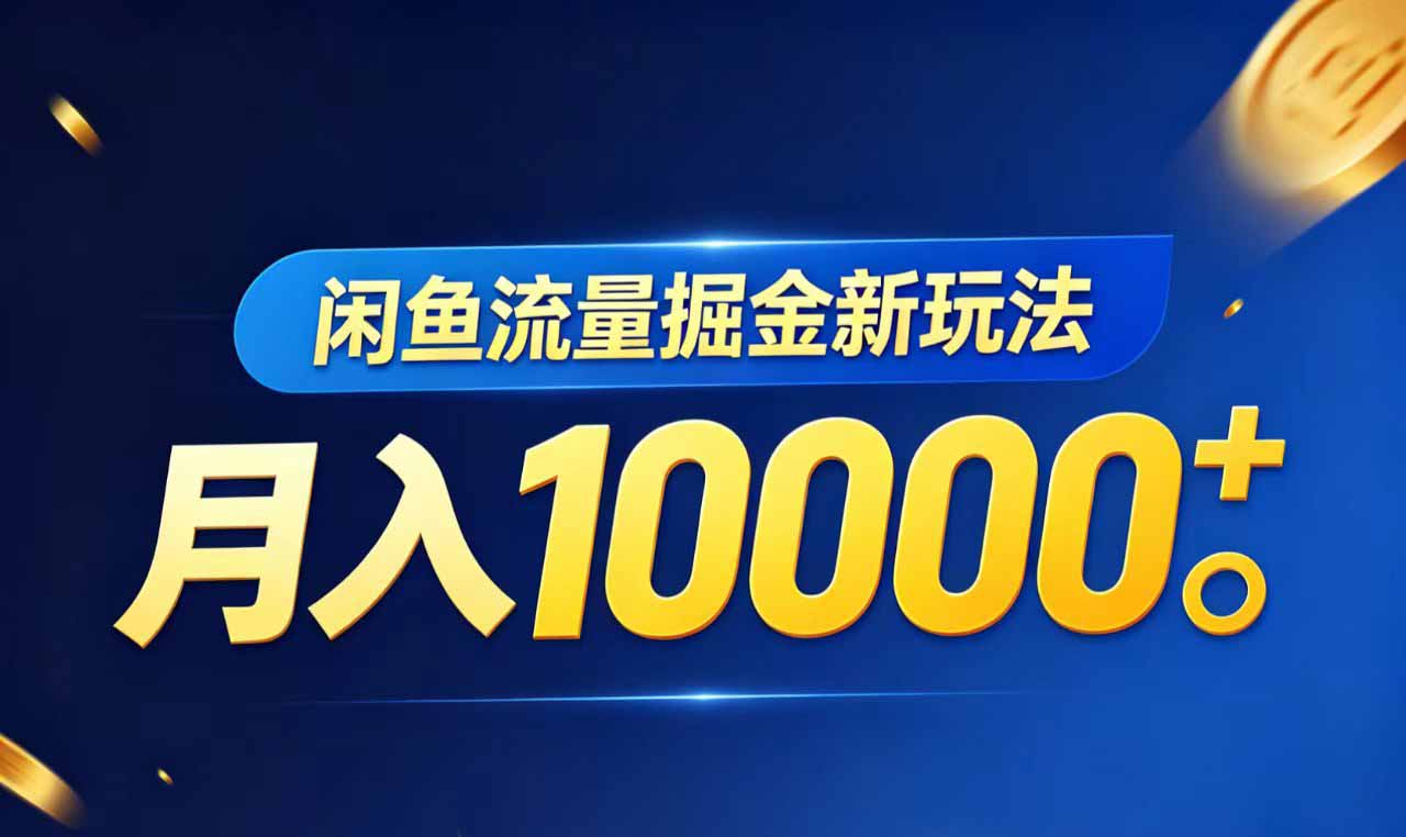闲鱼流量掘金虚拟资料新玩法，月入10000＋-91搞钱