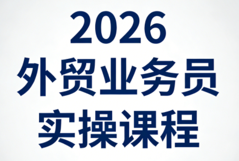 2026外贸业务员实操课程-91搞钱