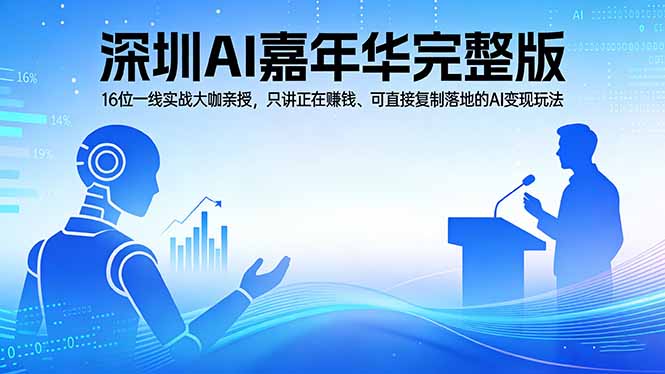 2026深圳AI嘉年华完整版：16位一线实战大咖亲授，只讲正在赚钱、可直接复制落地的AI变现玩法-91搞钱