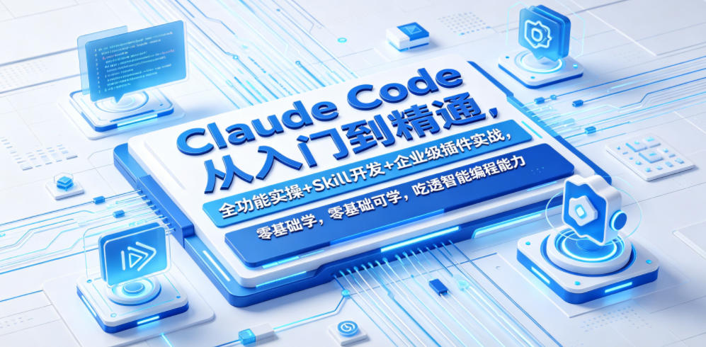 Claude Code从入门到精通，全功能实操+Skill开发+企业级插件实战，零基础可学，吃透智能编程全能力-91搞钱